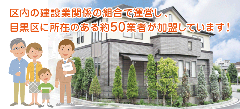 目黒区住宅リフォーム協会とは